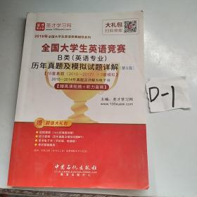 圣才教育·2018年全国大学生英语竞赛 B类（英语专业）历年真题及模拟试题详解 （第9版） 【赠高清视频+听力音频】