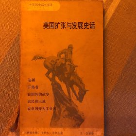 美国扩张与发展史话