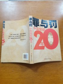 罪與罰：中國禁娼20年