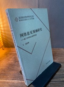 网络意见领袖研究 基于思想政治教育视域