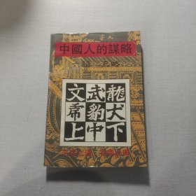 中国人的谋略