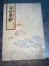 文心墨韻： 歷代小品文手札與賞析（作者簽證本）