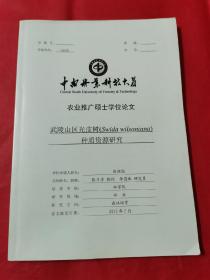 农业推广硕士学位论文：武陵山区光皮树种质资源研究