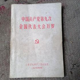 中国共产党第九次全国代表大会万岁（山西大同）