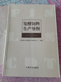 《发酵饲料生产导图》（品相佳）地下室大书架A1W存放