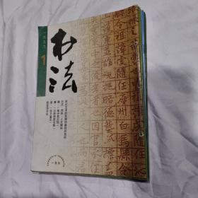 书法1999年1-6期