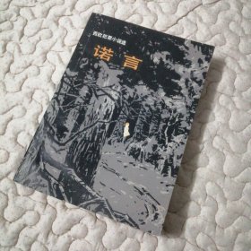 世界文学丛刊第三辑—诺言（西欧犯罪小说选）