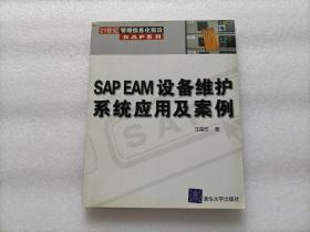 SAP EAM设备维护系统应用及案例