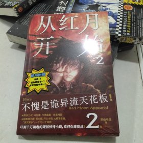 从红月开始.2（不愧是诡异流天花板！南派三叔、马伯庸、六神磊磊公开点赞。情节无删减。赠：书签、怪物档案卡、有声书畅听券×3）