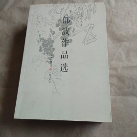 郁波作品选（全3本）