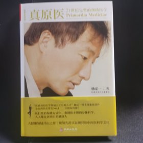 真原医：21世纪完整的预防医学