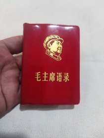 毛主席语录！金头像！北京市印刷一厂