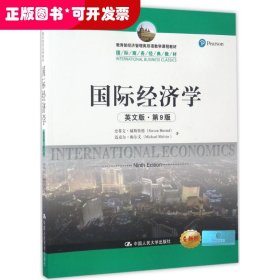 ★国际经济学（英文版.第9版）