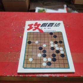 攻棋要法