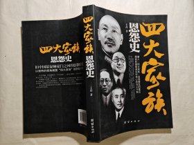 四大家族恩怨史