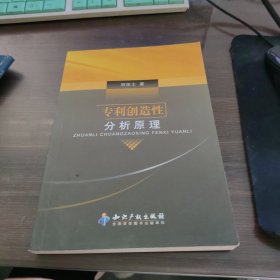 专利创造性分析原理