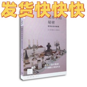 菜单中的秘密：爱丽舍宫的飨宴