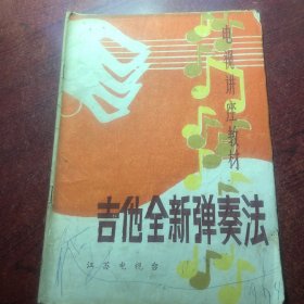吉他全新弹奏法