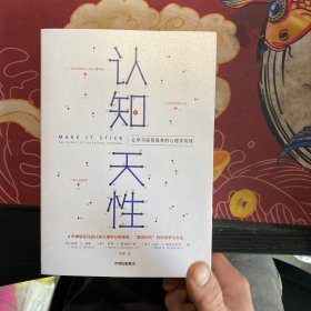 认知天性：让学习轻而易举的心理学规律