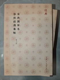 宋兴国军本春秋经传集解（全七册）