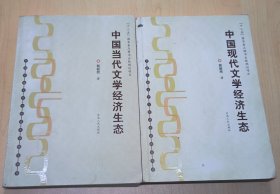 中国当代文学经济生态+中国现代文学经济生态(2本合售)