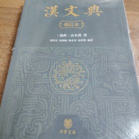 汉文典（修订本·平装繁体横排）