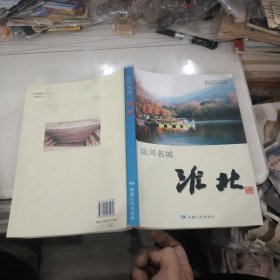 运河名城：淮北