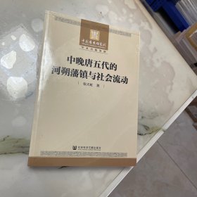 中晚唐五代的河朔藩镇与社会流动