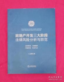 房地产开发三大阶段法律风险分析与防范