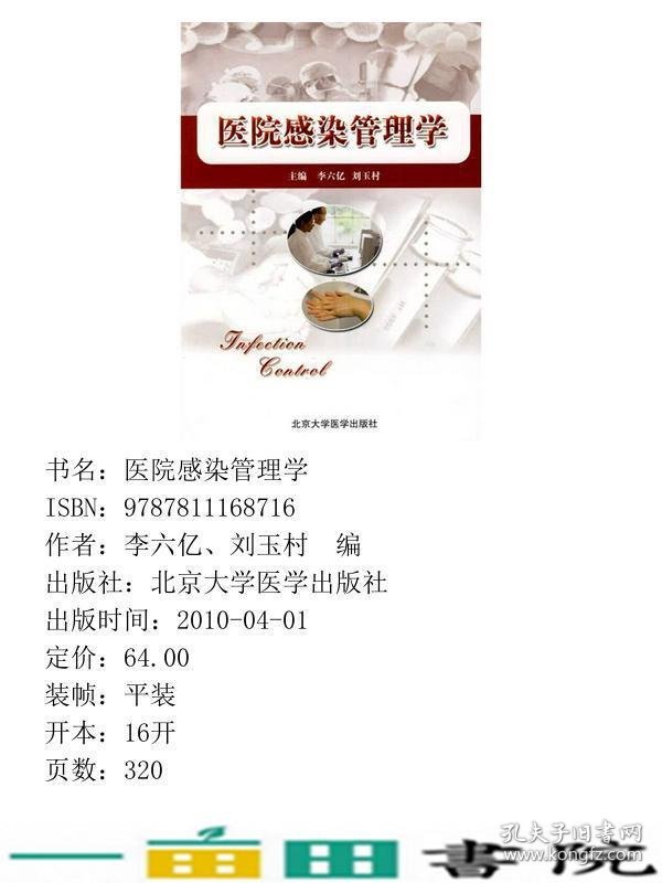 医院感染管理学李六亿刘玉村北京大学医学出9787811168716