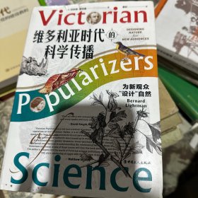 维多利亚时代的科学传播 : 为新观众“设计”自然