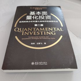 基本面量化投资:运用财务分析和量化策略获取超额收益（第二版）