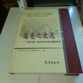 高亮之文选:农业气象农业系统与农业模型研究