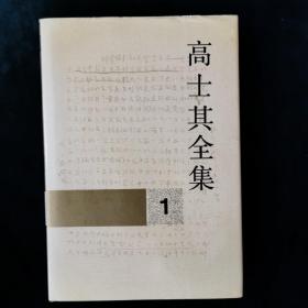 高士其全集  1