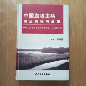 中国血吸虫病防治历程与展望:纪念血吸虫病在中国发现一百周年文选