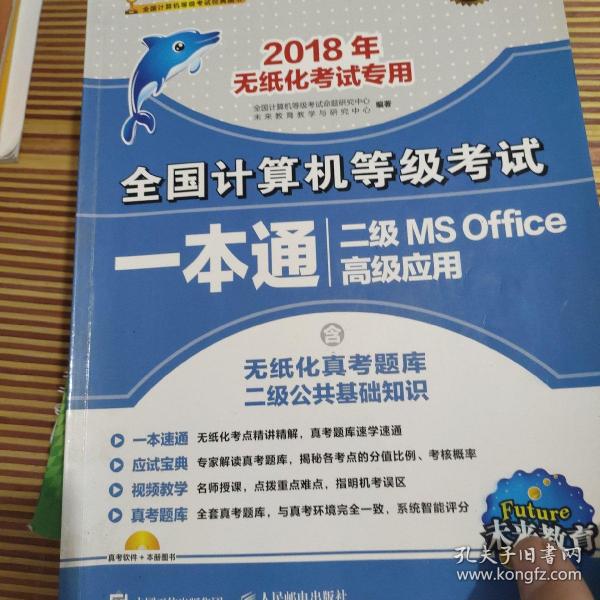 未来教育·2018年无纸化考试专用全国计算机等级考试一本通二级MS Office高级应用