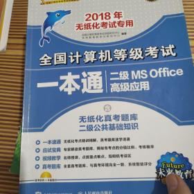 未来教育·2018年无纸化考试专用全国计算机等级考试一本通二级MS Office高级应用