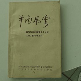 平南风云——解放军战争时期冀中十分区大兴人民战斗史料