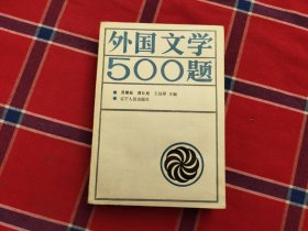 外国文学500题