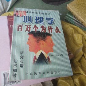 心理学百万个为什么