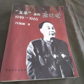 “文革”前的郭沫若（1949-1965）