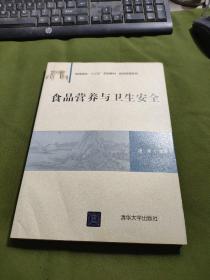 食品营养与卫生安全（普通高校“十三五”规划教材·旅游管理系列）