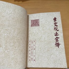 古文观止全译（上下册） 1984年一版一印