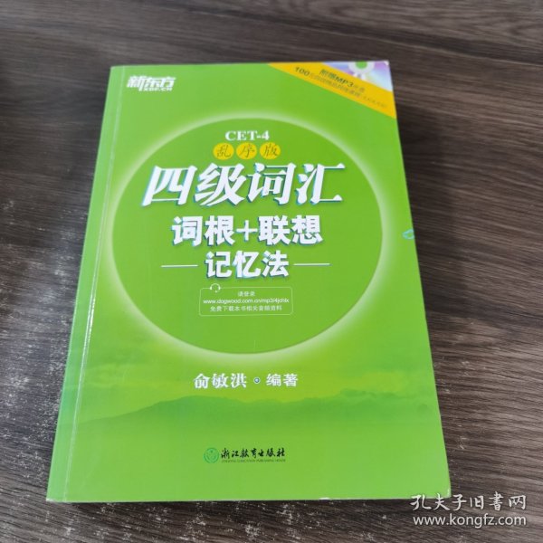 新东方：四级词汇词根+联想记忆法