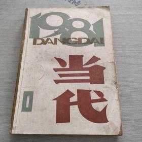 当代 文学双月刊 1981 1