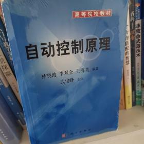 高等院校教材：自动控制原理