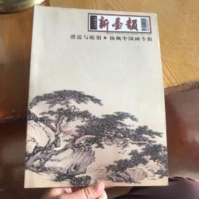 新墨韵（潜近与暗别·杨枫中国画专辑）