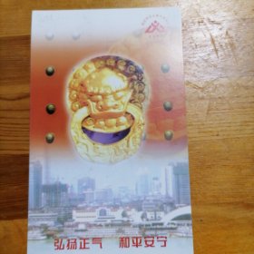 弘扬正气和平安宁60分邮资明信片（5一5）