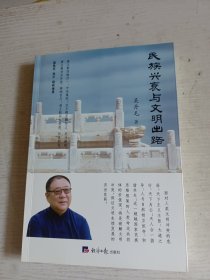 民族兴衰与文明出路