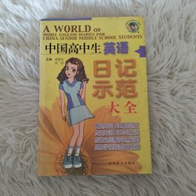 中国高中生英语日记示范大全